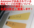 Amazon商品ページのコンテンツ分析をします 売れるための大切な要素項目の現状を解析して改善をご提案します イメージ1