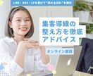 集客導線の整え方を徹底アドバイスします LINE・SNS・LPを繋げて“売れる流れ”を設計 イメージ1
