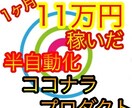 月に１０万円稼いだ半自動化ココナラ教えます 一日の作業時間は30分ほどで一ヶ月1０万稼ぎました イメージ1