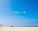あなたを取材して記事を書きます お話を聞いて、小説風の記事にします。 イメージ1