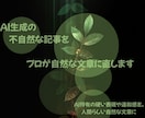 AI生成の不自然な記事をプロが自然な文章に直します AI特有の硬い表現や違和感を、人間らしい自然な文章に整えます イメージ1