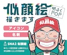アイコン・名刺！ 明るくPOPな似顔絵描きます 名刺やSNS、HPを似顔絵イラストでより個性的に⭐︎ イメージ1