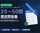 面接の想定質問と回答例を作成します IT・コンサルに強い現役DS｜35～50問を採用目線で設計 イメージ1