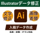 Illustratorデータの修正対応します 文字修正・画像差し替え・入稿前調整 イメージ1