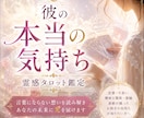 彼の本当の気持ちを霊感タロットで読み解きます 言葉にならないお相手の想いと二人のこれからを丁寧に鑑定します イメージ1