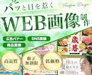 パッと目を惹く【WEB画像】で集客をお手伝いします 目にとまりやすいデザイン作成！丁寧で素早い対応を心がけます！ イメージ1