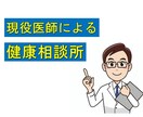 健康相談に乗ります　現役医師が分かり易く説明します 病院に行くまでもないと感じる事や素朴な疑問にお答えします イメージ1