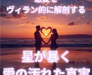 西洋占星術で相手の気持ち・恋愛・復縁を鑑定します 相手の気持ちと恋愛の今後を星から読み解きます イメージ1
