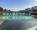 学生、若手社会人向けのキャリア相談のります 現役人事があなたをサポートします！ イメージ1