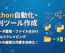 Pythonで自動化ツール・便利アプリを作ります 面倒な作業を効率化！Pythonで小規模な便利ツールを開発 イメージ1