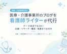 医療・介護のブログを看護師ライターが代行します テーマ未定でもOK！企画・リサーチ・執筆までお任せください イメージ1