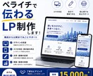 初心者OK！ペライチで伝わるLP制作します 構成から公開まで丸ごとサポート イメージ1