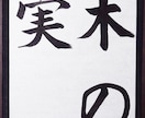 書道の手本と注意点を書道家の僧侶がお書きします 心を込めた一字一字を、あなたの手で イメージ4