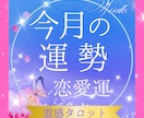 今月の恋愛運、霊感タロットで占います 出会いはある？今月の流れは？運気アップのヒントをテキスト鑑定 イメージ1