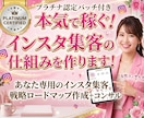 本気で稼ぐ！インスタ集客の仕組みを作ります 現役ママインフルエンサーが女性目線で集客をサポート イメージ1