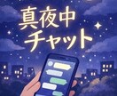恋愛の悩み、誰にも言えない話聞きます 眠れない夜、ひとりで抱え込まなくて大丈夫。 イメージ1