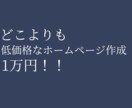 丸投げOK！1万円ぽっきりで制作します 【有料オプションなし】【修正無制限】 イメージ1