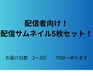早い・映えるYouTubeサムネ5枚セット作ります YouTubeサムネ5枚セットCanvaリンクで文字差し替え イメージ1