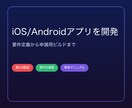 iOS/Android向け単機能アプリを開発します 要件定義からストア申請用ビルドまで、1つの機能に絞って形に イメージ1