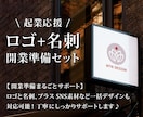 開業・起業にオススメ！ロゴ+名刺セットで制作します センスよく魅せたい新規開業準備、まるごとおまかせください！ イメージ1