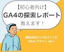 GA4・探索レポートの基本的な使い方教えます 【初心者向け】Googleアナリティクス4レクチャー イメージ1