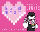 アイドルオタクがオタクの話を聞きます 【即電】今すぐ推しを語りたい／モヤモヤを吐き出したいあなたへ イメージ1