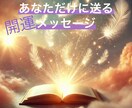 近未来鑑定⭐️今週のあなたの近未来覗きます 今週のあなたへ必要な開運メッセージ⭐️ イメージ1