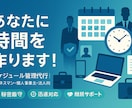最短即日！仕事効率化！時間管理を代行します 「考える時間をなくす、スケジュールを」1日を最適化 イメージ1