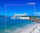 沖縄本島内でドローン空撮サービスを行います 趣味撮影だからリーズナブル！披露宴や思い出に最適⭐️ イメージ1