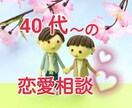 40代からの臆病になりがちな恋愛の悩みお聞きします ５０代からのいろいろな恋愛経験者があなたの不安を解消します イメージ1