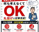 ブログ記事が書けない方へ丸投げで記事作成します 何も考えなくてOK！初心者歓迎・丸投げ対応 イメージ1