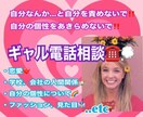 ギャルマインドがあなたを前向きにさせます 自分の個性、人間関係に疲れてしまった方、お話し聞きます！ イメージ1