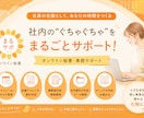 社長の右腕|社内のぐちゃぐちゃを整理します 「こんなことも頼んでいいの？」という社内の悩みをまるごと解決 イメージ1