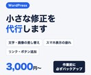 WordPressのちょっとした修正を代行します 文字や画像の差し替えからスマホ表示の崩れまで イメージ1