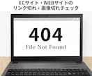 リンク切れ・画像切れなど貴社のページチェックします ECサイト・WEBサイト等のチェック代行 イメージ1