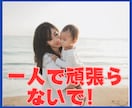 一人で抱えがち★ワンオペ育児のモヤモヤ解消します 疲労蓄積！/育児ストレス/産後鬱/シンママ/シンパパ イメージ5