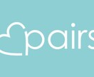 Pairsで異性を5倍効率よく探す裏技を教えます 500円でペアーズに埋もれている魅力的な異性が見つかり放題！ イメージ1