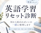 英語学習リセット診断します 何から始めるべきか一緒に整理します イメージ1