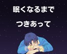 話し相手が欲しい…しゃべりたい放題で発散できます ネガティブ思考│悩み│愚痴│暇つぶし│雑談│友達感覚OK！ イメージ9