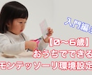 おうちでできるモンテッソーリ環境設定 教えます 【0〜6歳】大人が環境を整えれば、子どもは自分で育つ！ イメージ1