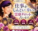 仕事が辛い…辞めるか続けるか霊感タロットで占います 職場の人間関係・転職・仕事運あなたの次の一歩を一緒に考えます イメージ1