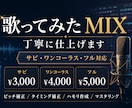 歌ってみたMIXを丁寧に仕上げます サビ・ワンコーラス・フルまで対応します イメージ3