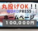 丸投げOK!!ホームページ制作を出品ます 丸投げOK!!ホームページ制作致します。 イメージ1