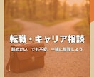 転職・キャリアの不安を整理しますます 辞めたい、でも不安。一緒に整理しましょう イメージ1