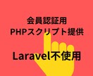 PHPの会員認証管理スクリプト提供します Laravelなどを使わずに会員認証管理などを設置したい方へ イメージ1