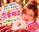 男心・女心の本音代弁♡博多弁で恋愛相談しちゃいます 【女友達目線でぶっちゃけ】相手の本音を暴いて次の一手へGO！ イメージ1