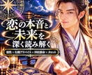 恋愛の本音・相性・未来の進展時期を読み解きます 彼の本音から二人の未来まで。今できることも丁寧にお伝えします イメージ1