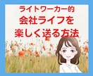 会社ライフを楽しく送る方法を教えます 会社が面白くない人必見✨️テキスト＆ワンポイントアドバイス イメージ1