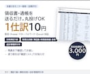 1仕訳10円｜丸投げOKの記帳代行を承ります 先着5名モニター価格｜弥生・freee・マネフォ対応 イメージ1