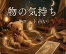 あなたの大切な物の気持ちをタロットで占います ドール/ぬいぐるみ/パワーストーン…宝物の気持ちを占います！ イメージ1